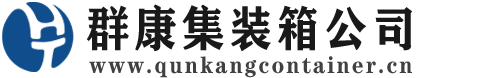 南漳集装箱 - 南漳二手集装箱 - 南漳海运集装箱 - 群康集装箱服务公司